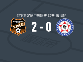 乌拉尔2-0卡马斯，Denis Bokov建功，塞库利奇锦上添花