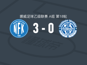 诺度顿3-0大胜里塞克罗斯特，托尔-诺德博梅开二度，约根-加尔塔建功