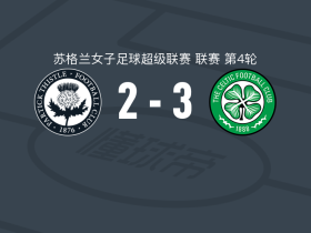凯尔特人女足3-2帕尔蒂克蓟花女足，莉萨-罗伯逊破门，汉娜-乔丹建功
