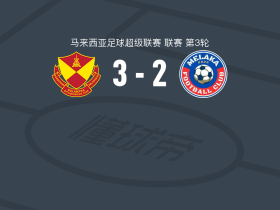 雪兰莪3-2马六甲FC，奇里戈尔梅开二度，塔比纳斯破门
