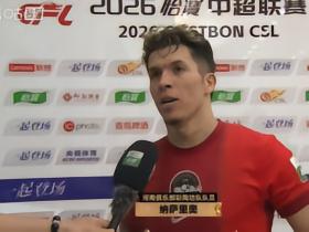 纳萨里奥：今天大家表现都非常棒，我们会尽快赢得主场的胜利