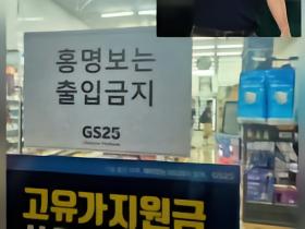 韩国民众怒火滔天，部分便利店张贴告示禁止洪明甫进店
