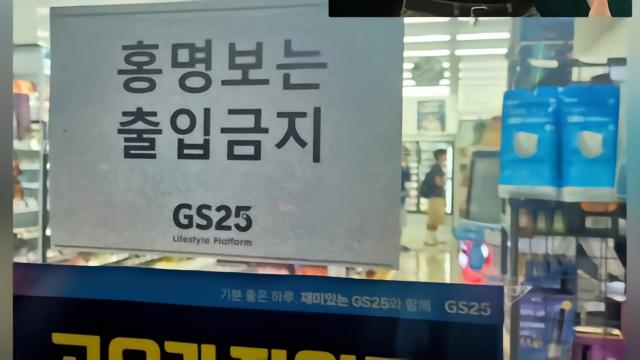 韩国民众怒火滔天，部分便利店张贴告示禁止洪明甫进店