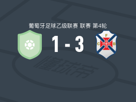 贝伦人3-1塞尔纳切维多利亚，若昂-奥利韦拉、布鲁尼尼奥破门