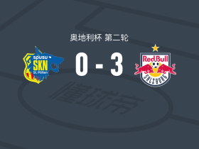 萨尔茨堡红牛3-0大胜圣珀尔滕，巴尔托什-马祖雷克建功，阿布巴卡尔-卡马拉破门