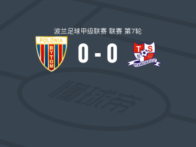 普洛尼亚比托姆0-0波德比斯基，秋色平分