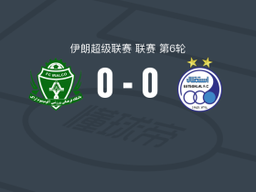 阿拉克铝业0-0德黑兰独立，势均力敌