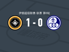 塞帕罕1-0胡齐斯坦独立，利穆奇一锤定音
