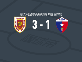 雷吉亚纳3-1瓦多，希波什梅开二度，波尔塔诺瓦破门