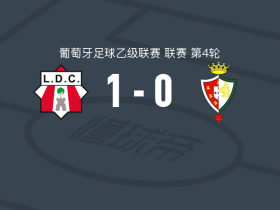 洛利塔诺1-0卢斯塔诺，Nuno Martelo一锤定音