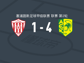 AEK拉纳卡4-1大胜新萨拉米斯