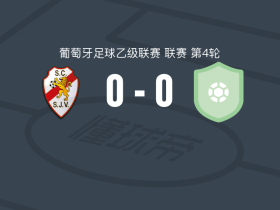 圣若昂迪韦尔0-0马尔寇，秋色平分