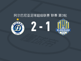 迪纳摩城2-1逆转爱尔巴桑尼，洛伦佐-维拉、贝里沙破门