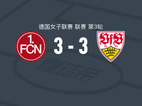 纽伦堡女足3-3斯图加特女足，帕保伊破门，比拉扳平