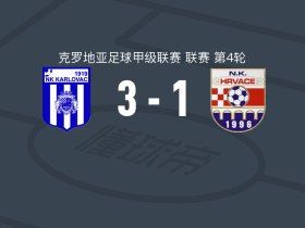 卡尔洛瓦茨3-1逆转赫尔瓦茨