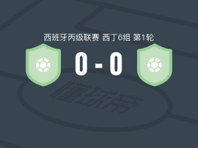 乌德瓦尔德乌索0-0乌蒂尔，双方鏖战90分钟未分胜负