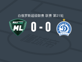 BC麦克斯林0-0明斯克迪纳摩，场面火爆，两队5人染黄
