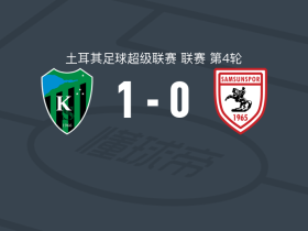 科贾埃利体育1-0萨姆松体育，阿耶打进全场唯一进球