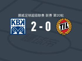 克里斯蒂安松2-0特罗姆瑟，利安德-阿尔维姆包办2球
