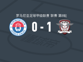 布加勒斯特快速1-0加拉茨钢铁，帕斯卡努打进全场唯一进球