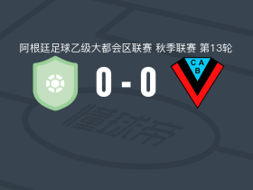 维拉圣卡洛斯0-0布朗竞技，势均力敌