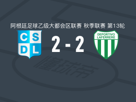 CSD利尼尔斯2-2拉菲尔，juan roth首开记录，jonatan moran扳平比分