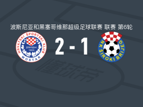 莫斯塔尔日林斯基2-1希罗基布里耶格，比尔比亚包办2球