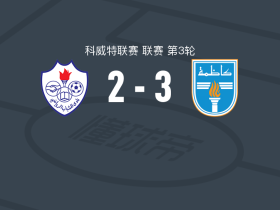 卡兹玛3-2艾哈迈迪青年，克内尔点射破门，纳赛尔-穆罕默德建功