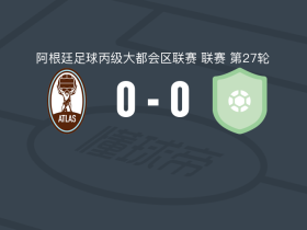阿特拉斯0-0拉马德里，势均力敌