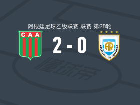阿根廷农业2-0拉斐拉竞技，Juan Cruz Vega破门，莱坎达锁定胜局