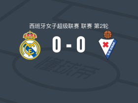 皇家马德里女足0-0埃瓦尔女足，两队各拿一分