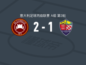 奇塔代拉2-1卢梅扎内取意丙3连胜，法尔奇内利、巴尔贝里斯破门