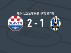 斯拉文贝鲁波2-1萨格勒布火车头，尼斯托罗夫斯基、多米尼克-科瓦契奇破门