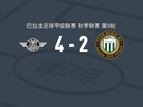 亚松森自由4-2鲁维奥尼尤，贝拉帽子戏法，曼苏尔破门