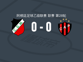 迈普竞技0-0帕特罗纳图，双方鏖战90分钟未分胜负