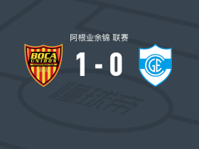 博卡联合1-0康赛普森吉姆纳西亚，梅迪纳一剑封喉