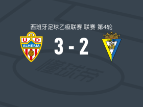 阿尔梅里亚3-2加的斯，巴普蒂斯唐、德拉富恩特破门