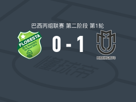 马林加1-0弗洛雷斯塔，罗纳德制胜球