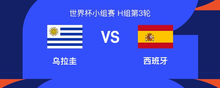 乌拉圭vs西班牙：巴尔韦德PK巴埃纳，亚马尔、佩德里先发