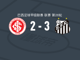桑托斯3-2巴西国际，加布里埃尔-巴博萨两球，奥利瓦建功