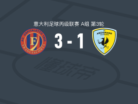 奥斯皮塔莱托3-1逆转阿尔齐尼亚诺，Davide Stefanoni建功，Francesco Gobbi破门