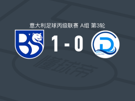 布雷西亚联合1-0代森扎诺取意丙3连胜，德马里亚一锤定音