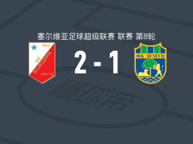 伏伊伏丁那2-1逆转泽蒙，科卡诺维奇、穆拉胡塞伊诺维奇破门