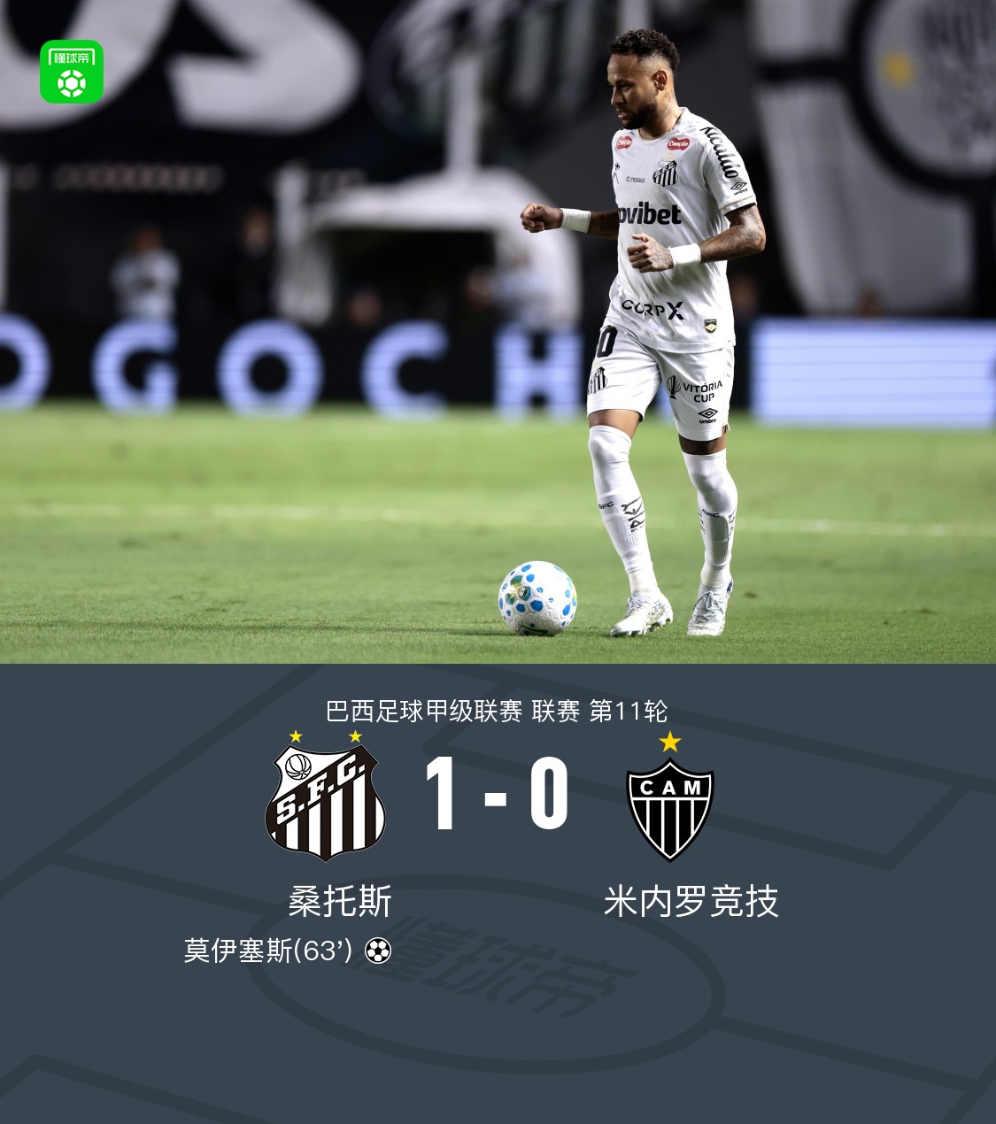 桑托斯1-0米内罗竞技，莫伊塞斯打入制胜球