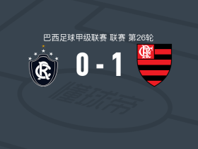 弗拉门戈1-0贝伦赛艇，利诺一击制胜