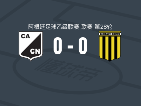北索尔塔中央0-0阿尔米兰特布朗，两队破门乏术