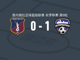 大都会1-0莫纳加斯，费多尔打进全场唯一进球
