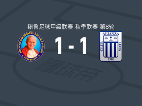 巴勃罗二世1-1利马联盟，Matías Almirón打破僵局，埃里克-卡斯蒂略扳平