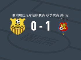 加拉加斯1-0图积兰奴斯，胡安-乌里韦制胜
