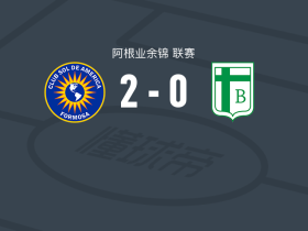 索尔美洲2-0贝尔格拉诺体育，bruno martino di破门，J. Gómez锦上添花
